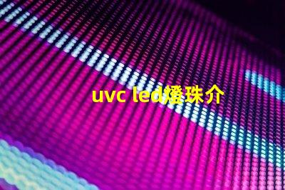 uvc led燈珠介紹